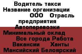 Водитель такси › Название организации ­ Shabby Chik, ООО › Отрасль предприятия ­ Автоперевозки › Минимальный оклад ­ 60 000 - Все города Работа » Вакансии   . Ханты-Мансийский,Белоярский г.